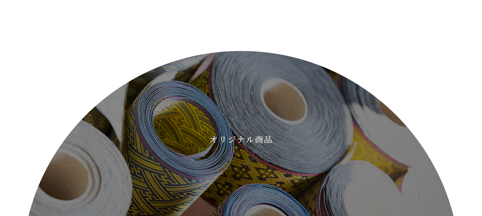 オリジナル商品