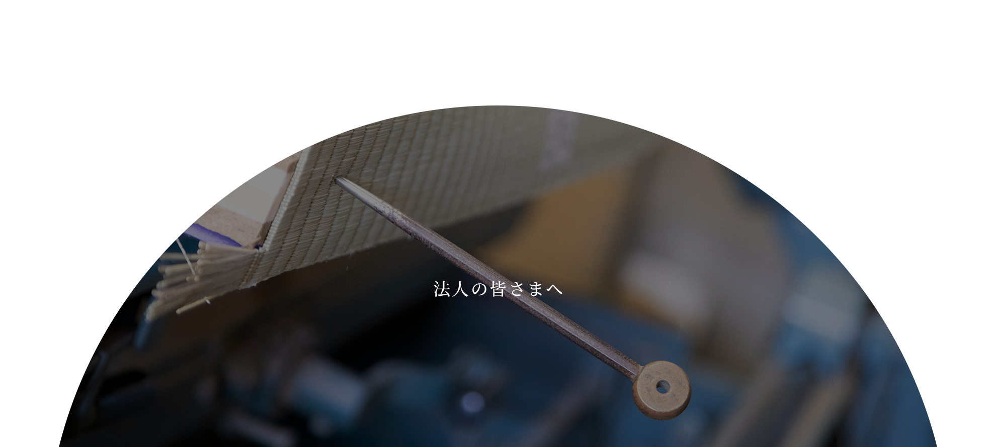 法人の皆さまへ