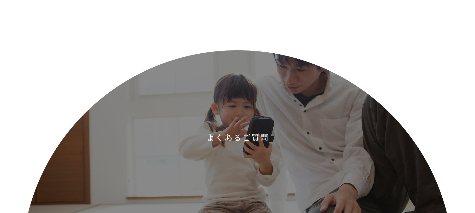 よくあるご質問