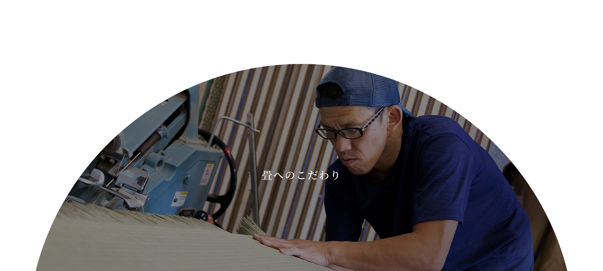 畳へのこだわり