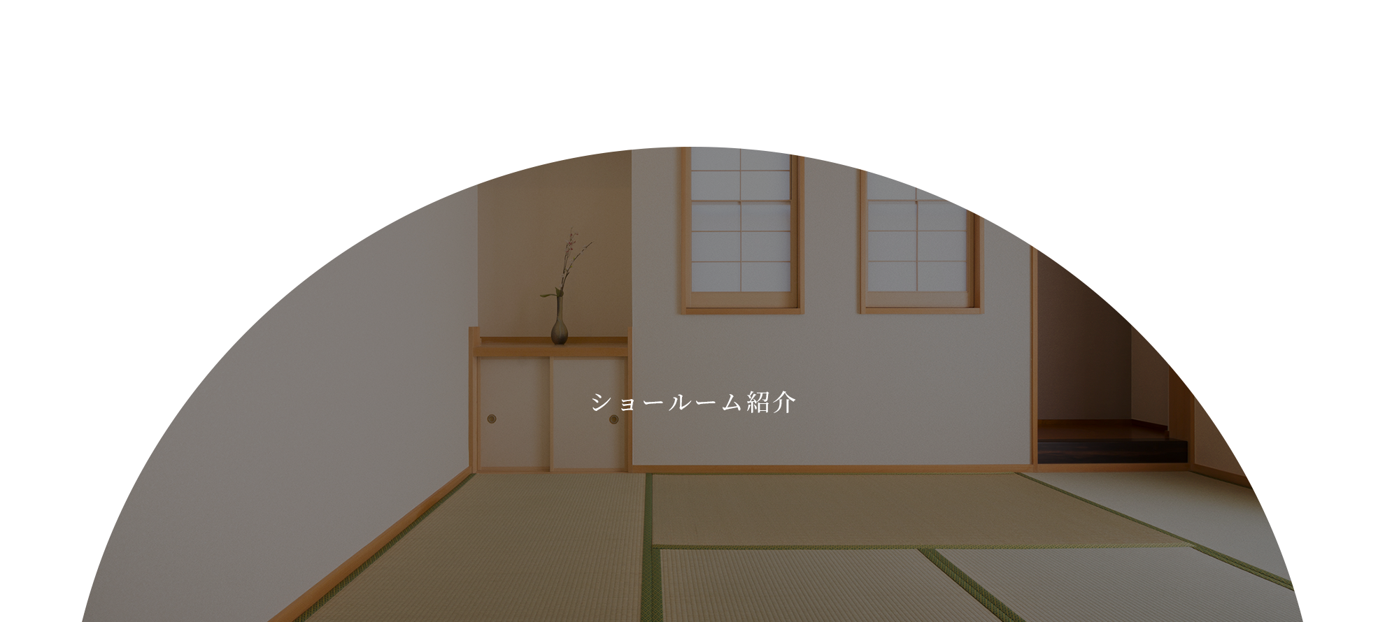 ショールーム紹介