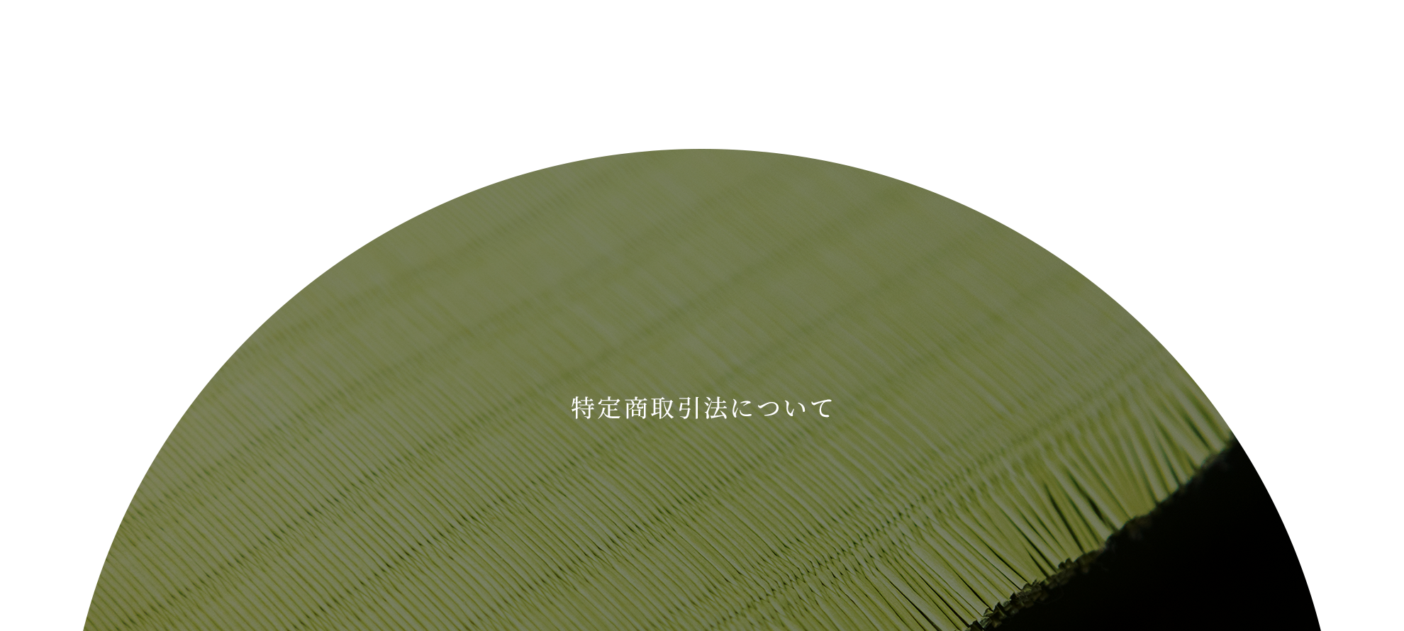 特定商取引法について